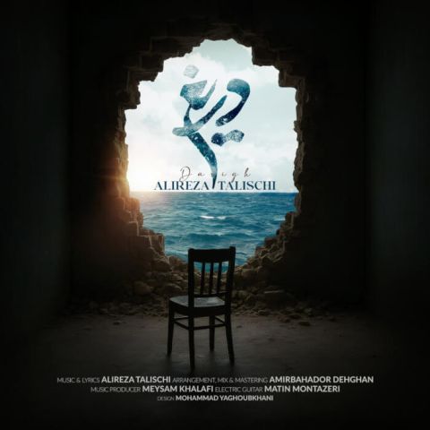 دانلود آهنگ عکسات توی قاب تو اتاق همه جا هست Alireza Talischi Darigh Musicya.ir دانلود آهنگ عکسات توی قاب تو اتاق همه جا هست